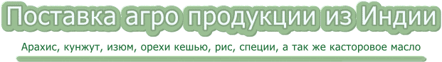 Купить арахис, касторовое масло, кунжут оптом